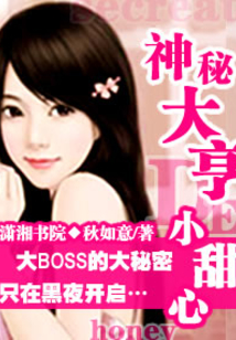 神秘大亨的小甜心