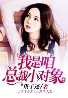 我是咱总裁小对象在线阅读