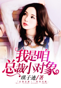 我是咱总裁小对象
