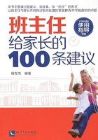 班主任给家长的100条建议