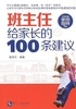 班主任给家长的100条建议