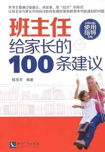 班主任給家長的100條建議