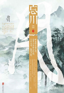 忘川(下)