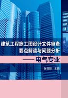 建筑工程施工图设计文件审查要点解读与问题分析：电气专业