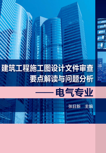 建筑工程施工圖設計文件審查要點解讀與問題分析:電氣專業