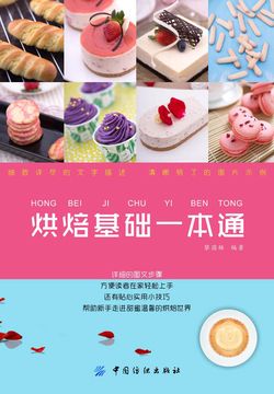 烘焙基础一本通 封面