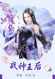 戰(zhàn)神王后