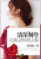 情深刻骨：總裁，請你別太狠在線閱讀