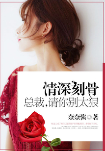 情深刻骨：總裁，請你別太狠