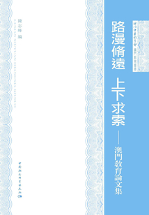路漫修遠 上下求索：澳門教育論文集