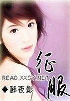 征服在線閱讀