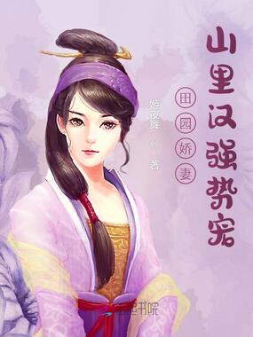 田园娇妻:山里汉强势宠!在线阅读