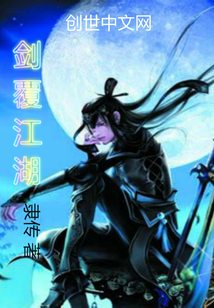 劍覆江湖