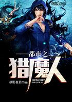 都市之獵魔人在線閱讀