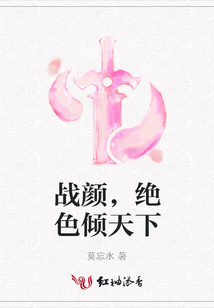 戰(zhàn)顏,絕色傾天下