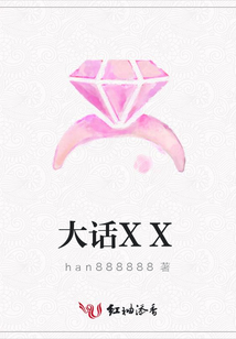 大话XX
