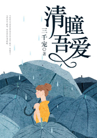 《清瞳吾愛》完本+已出版上市在線閱讀