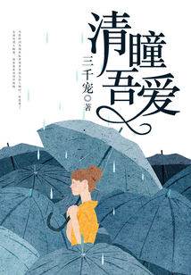 《清瞳吾愛》完本+已出版上市