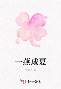 一燕成夏