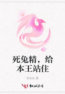 死兔精，給本王站住