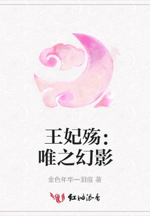 王妃殇：唯之幻影
