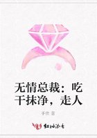 無情總裁：吃干抹凈，走人在線閱讀