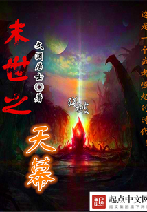 末世之天幕