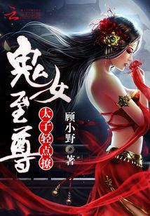 鬼女至尊：太子輕點撩