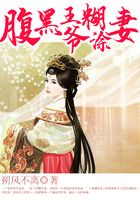 腹黑王爺糊涂妻在線閱讀