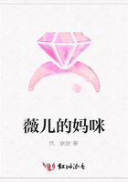薇兒的媽咪在線閱讀