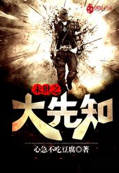 末世之大先知在线阅读