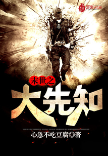 末世之大先知