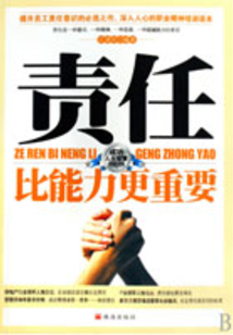 責(zé)任比能力更重要