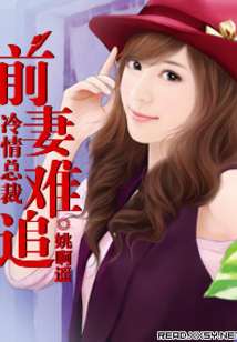 冷情总裁:前妻难追