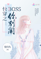 快穿之Boss你別鬧在線閱讀