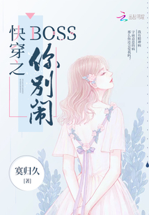 快穿之Boss你別鬧
