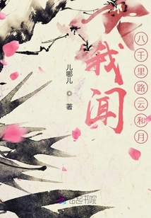 我聞八千里路云和月