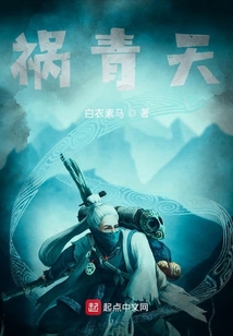 禍青天