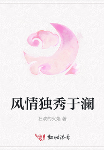 風情獨秀于瀾