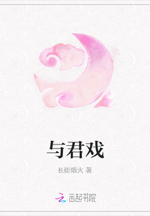 與君戲