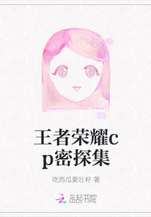 王者榮耀cp密探集