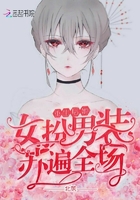 重生后她女扮男裝蘇遍全場在線閱讀