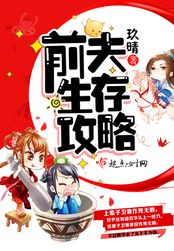 前夫生存攻略在线阅读