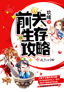 前夫生存攻略在线阅读