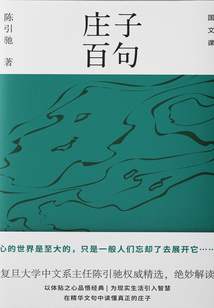 莊子百句