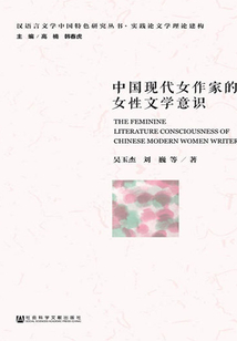 中国现代女作家的女性文学意识最新章节全文无弹窗在线阅读-QQ阅读男生都市网