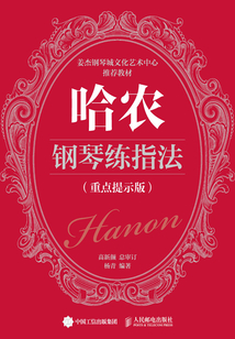 哈農鋼琴練指法（重點提示版）