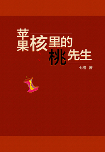 蘋果核里的桃先生