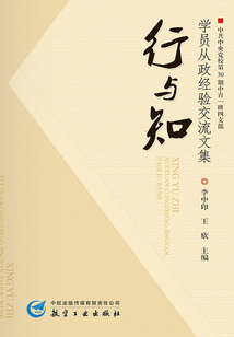 行與知：中共中央黨校第30期中青一班四支部學員從政經驗交流文集