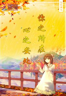 你之所在心之安处